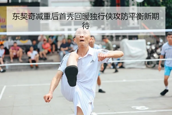 东契奇减重后首秀回暖独行侠攻防平衡新期待