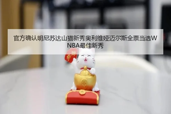 官方确认明尼苏达山猫新秀奥利维娅迈尔斯全票当选WNBA最佳新秀